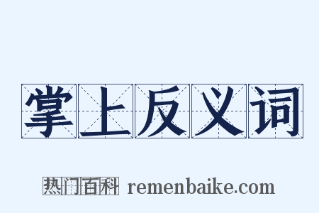 掌上反义词是什么意思的图片